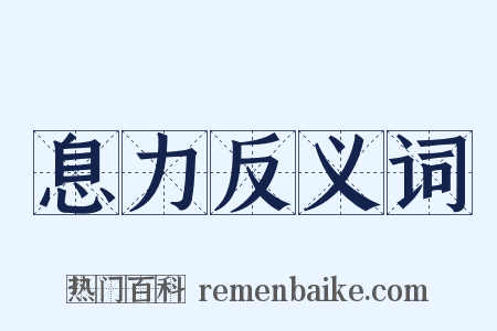 息力反义词是什么意思的图片